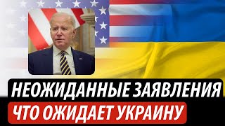 Неожиданные заявления из США. Что ожидает Украину | Владимир Бучко