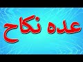What Is The Meaning Of عده نکاح به چه معناست عده نکاح 