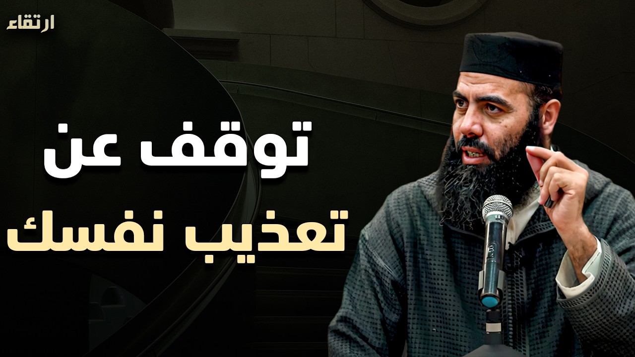 كيف تتخلص من التفكير الزائد والقلق بشكل نهائي؟ هكذا ستستعيد راحة بالك - محاضرة للدكتور ياسين العمري