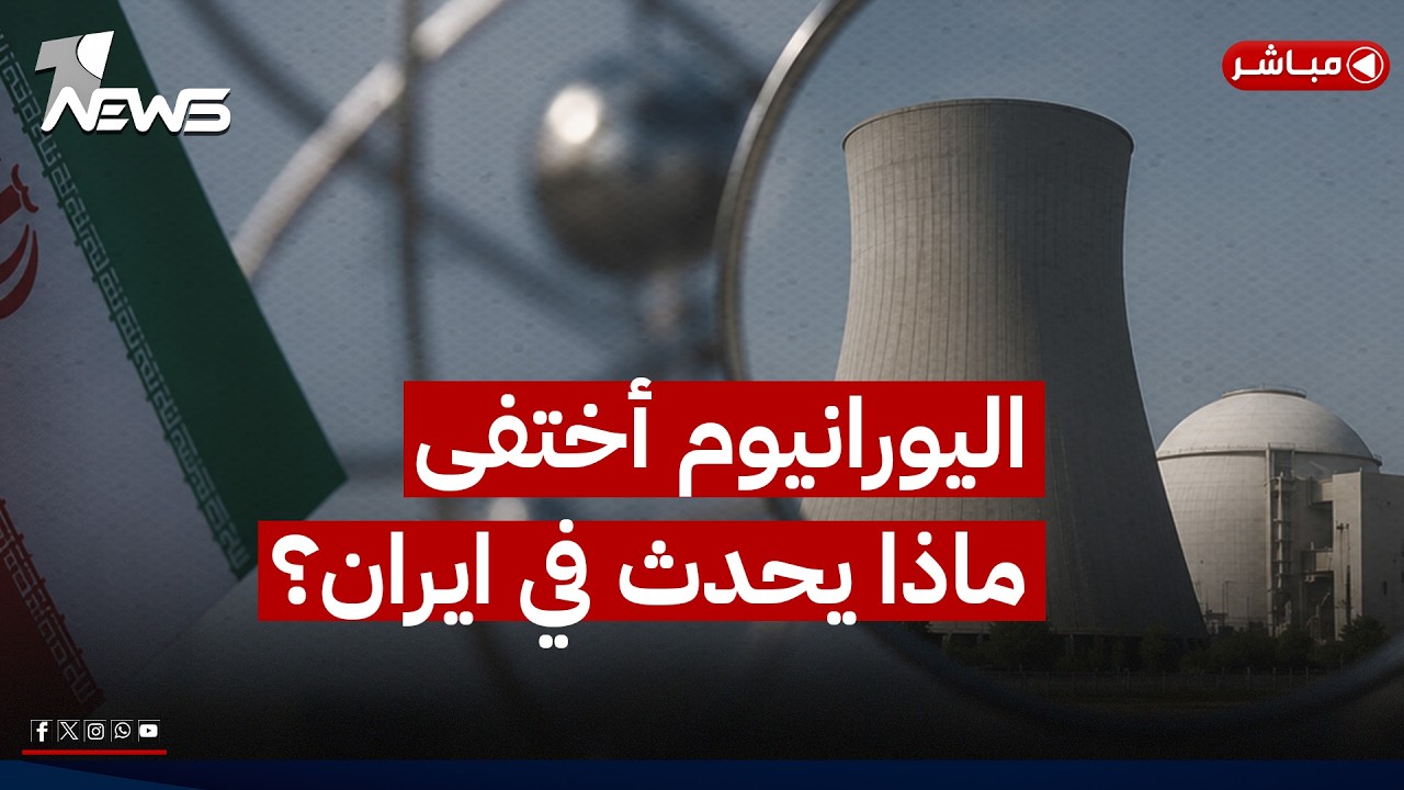 اليورانيوم أختفى.. ماذا يحدث في #إيران ؟ | نشرة اخبار المنتصف من #وان_نيوز 2026/6/5 | هاجر عماد