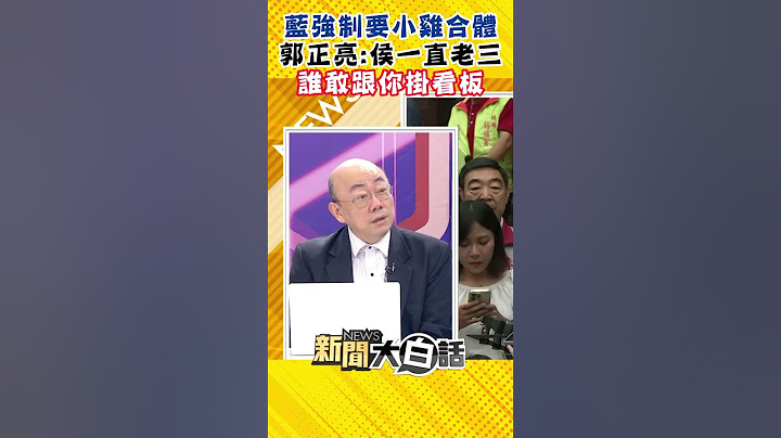 藍強制要小雞合體 郭正亮：侯一直老三誰敢跟你掛看板 #Shorts