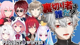 【Project Winter】雪山遭難人狼サバイバル【コミュニケーション遭難】