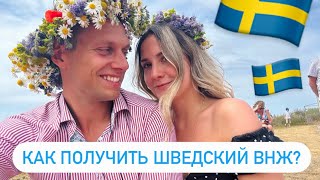 Как получить шведский вид на жительство по партнеру/мужу?