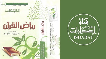 إصدار رياض القرآن- مقتطفات من أجمل التلاوات 1429 - الشيخ ياسر الدوسري