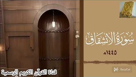 #ماتيسر_من سورة الانشقاق بصوت القارئ للشيخ محمد اللحيدان قناة القرآن الكريم الرسمية