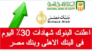 اعلنت البنوك شهادات 30٪ اليوم شهادات استثمار البنك الاهلى المصرى شهادة البنك الاهلي المصري الجديدة