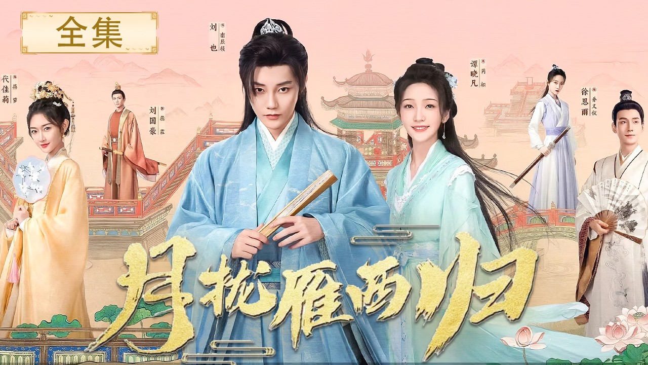 【Full Movie】先婚后爱！將軍之子身披嫁衣嫁給「女扮男裝」的大學士，本是各懷鬼胎的政治聯姻，卻在誤解中淪陷真心！#月拢雁西归 #短剧 #刘也 #谭晓凡