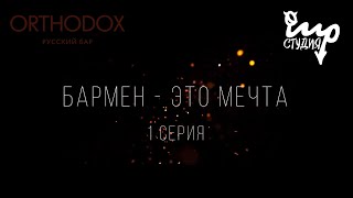 БАРМЕН - ЭТО МЕЧТА | 1 СЕРИЯ