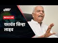 Yashwant Sinha Live  NDTV Live  Yashwant Sinha BJP