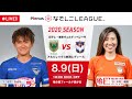 【公式】第4節フルマッチ:日テレ vs 新潟L 2020プレナスなでしこリーグ1部 2020/8/9 味の素フィールド西が丘