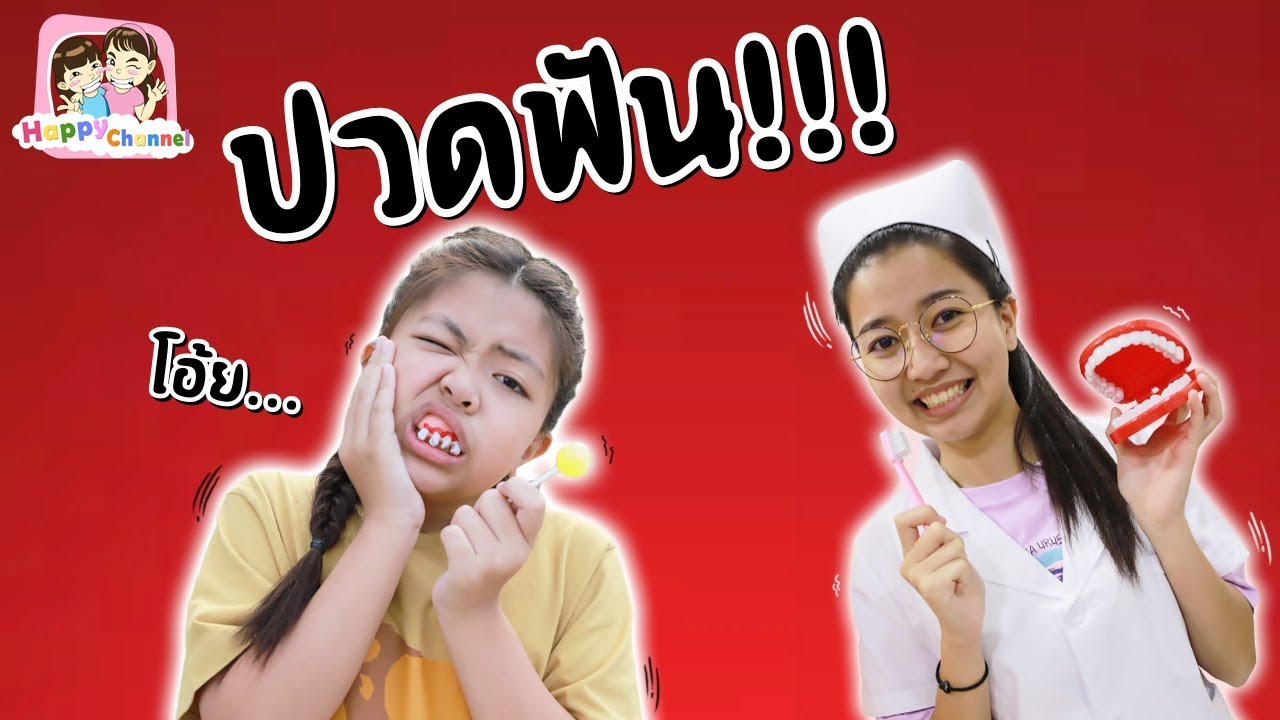 ฟิวส์ปวดฟัน!!!! คลีนิคหมอฟัน กล่องกระดาษ พี่ฟิล์ม น้องฟิวส์ Happy Channel