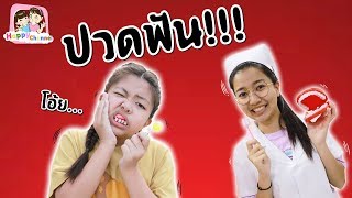 ฟิวส์ปวดฟัน!!!! คลีนิคหมอฟัน กล่องกระดาษ พี่ฟิล์ม น้องฟิวส์ Happy Channel