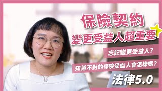 不變可以嗎，保險契約沒有變更受益人，理賠金會怎麼處理？！法律5.0－智博法律事務所謝智潔律師