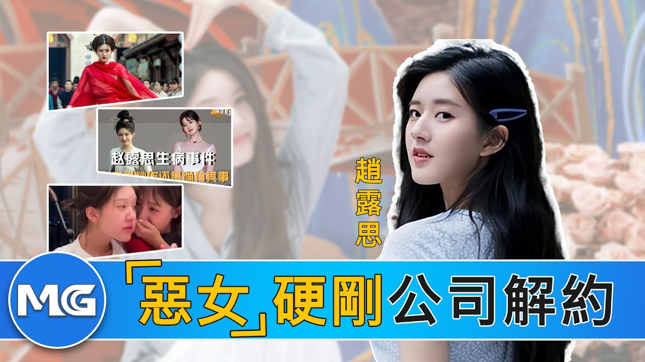 別惹「惡女」！趙露思的完美復仇：當獵物反手成為獵人，經紀公司慘遭雪藏。Don't Mess With The 