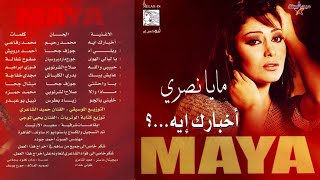 مايا نصري  -  البوم أخبارك إيه   2001