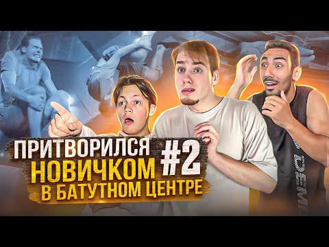 Видео: Притворился НОВИЧКОМ в БАТУТНОМ ЦЕНТРЕ #2