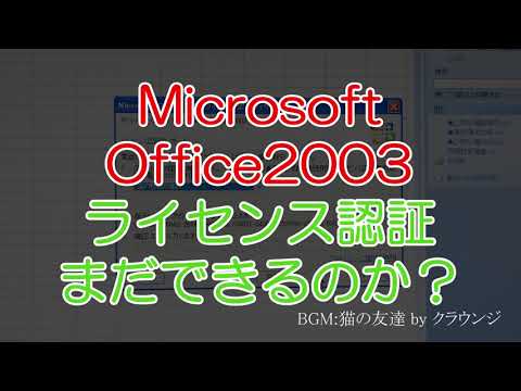 Microsoft Office2003 ライセンス認証まだできるのか?