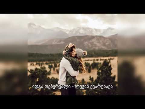 იდგა თებერვალი/idga tebervali