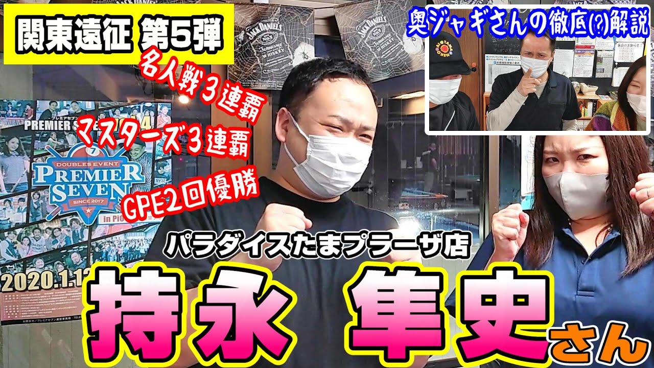 ★ビリヤード★関東遠征第5弾！パラダイスたまプラーザ持永隼史トップアマとの対戦です！奥ジャギさんの解説？もアルヨ☆