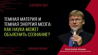 Как наука может объяснить сознание? Константин Анохин