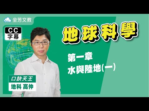 《九年級地科》第一章 水與陸地(一)｜110學年國中新課綱 翰林、康軒、南一版本適用｜第一次段考範圍｜