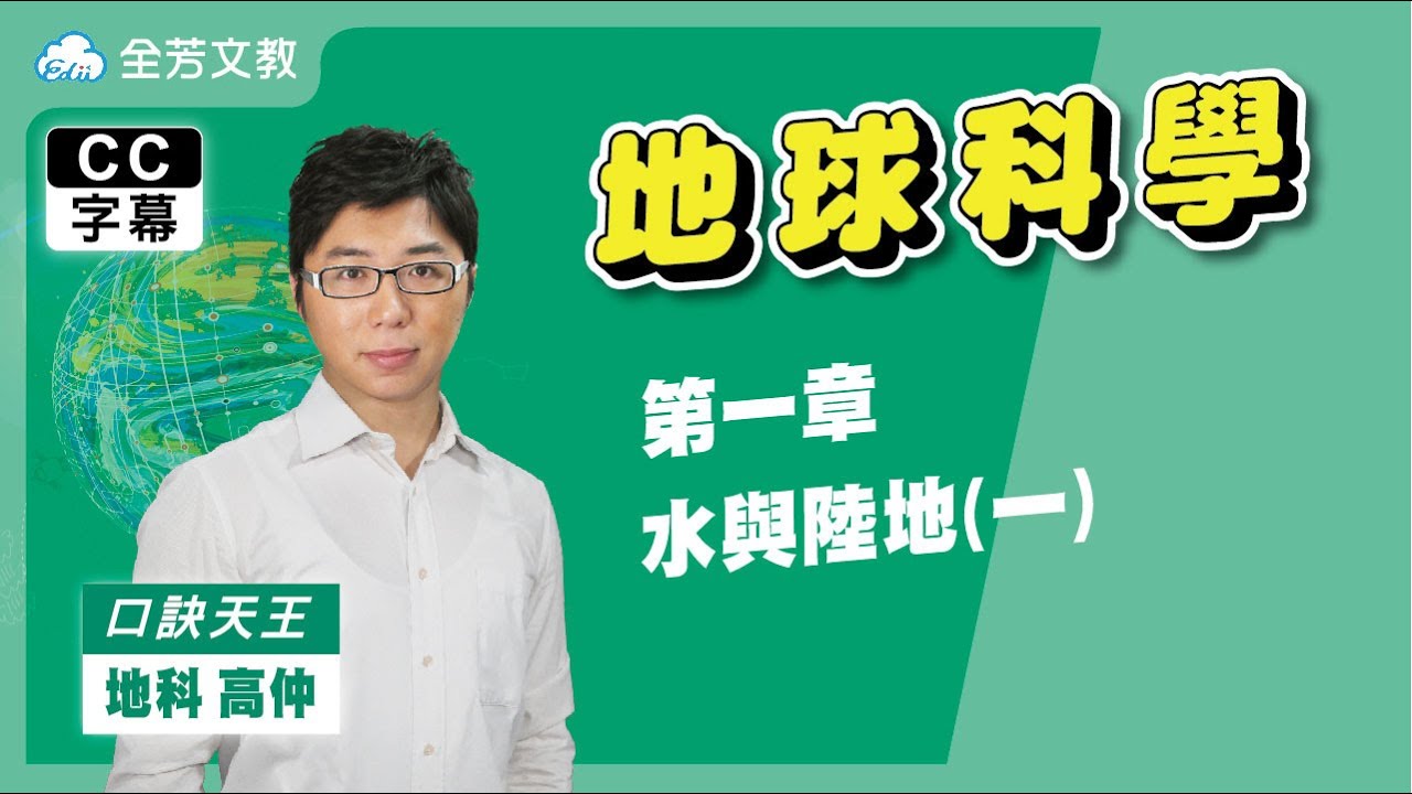 《九年級地科》第一章 水與陸地(一)｜110學年國中新課綱 翰林、康軒、南一版本適用｜第一次段考範圍｜