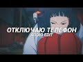 Turn Off The Phone Отключаю Телефон Instasamka Edit Audio