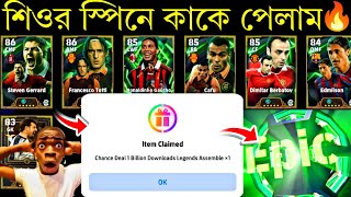 শিওর ইপিক স্পিনে কাকে পেলাম🔥||1 billion downloads Legends Assemble spin in efootball2026