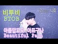 비투비 (BTOB) - 아름답고도 아프구나 (Beautiful Pain) Cover By 니후 (NI HOO)