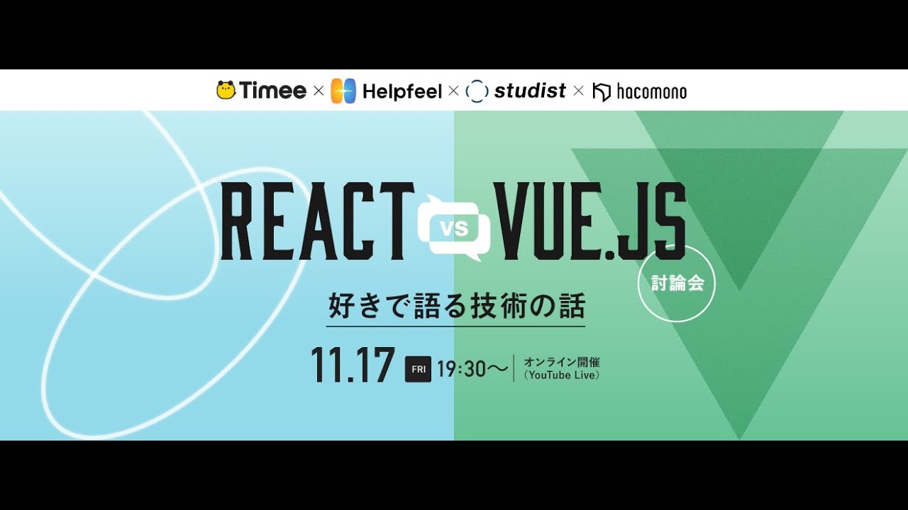 React vs Vue.js討論会〜好きで語る技術の話〜
