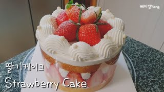 아이싱이 어렵다면 무스띠를 이용해보세요| 딸기케이크(feat. 마스카포네생크림) Strawberry  Cream Cake