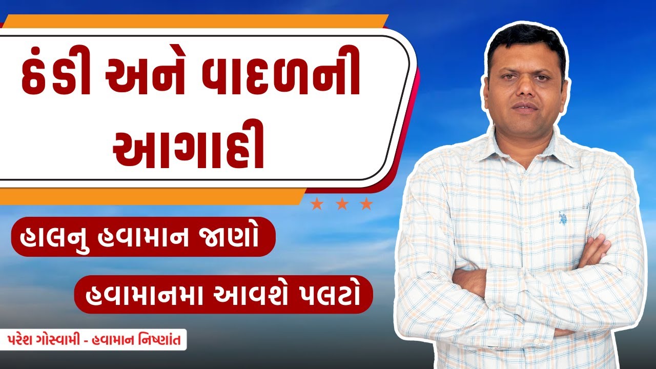 ઠંડી તાપમાન અને વાદળની આગાહી | Thandi Ane Vadal Ni Aagahi Paresh Goswami