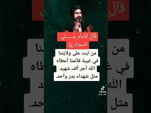 اقوال الامام علي السجاد عليه السلام فضلا وليس أمرا الشتراك بالقناة