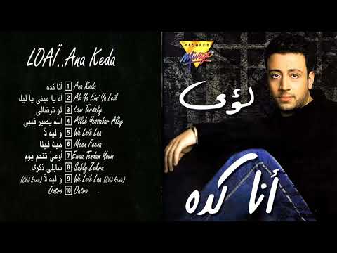 البوم لؤي انا كده 2003