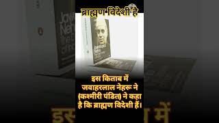 discovery of India mein Nehru ne kaha hai ki Brahman videshi hai motivation chandrashekhar