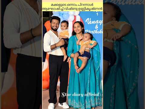 മക്കളുടെ പിറന്നാൾ ആഘോഷിച്ച് വിഷ്ണു ഉണ്ണികൃഷ്ണൻ ❤️✨ #vishnu  #vishnuunnikrishnan   #birthday #shorts
