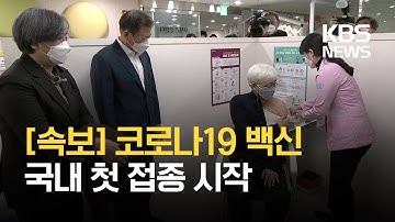 [속보] 코로나19 백신 국내 첫 접종 시작…전국 보건소·요양병원 등 동시 접종 / KBS