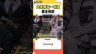 大老師每一句話都是精辟！#shorts #大張偉 #金句 #大偵探