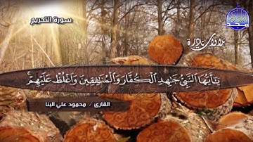 تلاوة من الإبداع بمكان  🏁 من سور / التحريم والحاقة 🏁 الشيخ / محمود علي البنا | Mahmoud Al Banna '