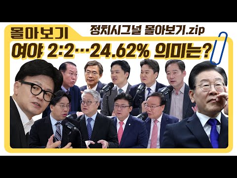 [정치시그널 몰아보기] 여야 2:2…24.62% 의미는?