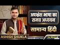 𝐋-𝟎4 अपभ्रंश भाषा का समग्र अध्ययन |सामान्य हिंदी |𝐁𝐘 𝐀𝐒𝐇𝐈𝐒𝐇 𝐒𝐇𝐔𝐊𝐋𝐀 ⁨@themanthaneducationhub⁩
