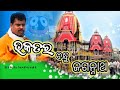 Bhakatara bandhu jaganatha  odia new bhajana song babu bhaktishiva nanacover   2023 bhajana