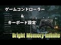 『Bright Memory Infinite』をキーボードでプレイする時の個人的変更箇所