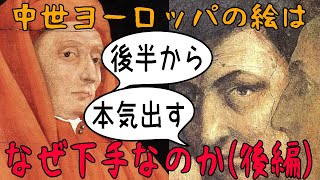 【ゆっくり解説】中世ヨーロッパの絵はなぜ下手なのか【絵画の歴史・後編】