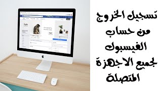 تسجيل الخروج من حساب الفيسبوك علي جميع الاجهزة المتصلة