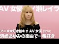 一番好きなあゆの歌|一ノ瀬レイラ|AV女優