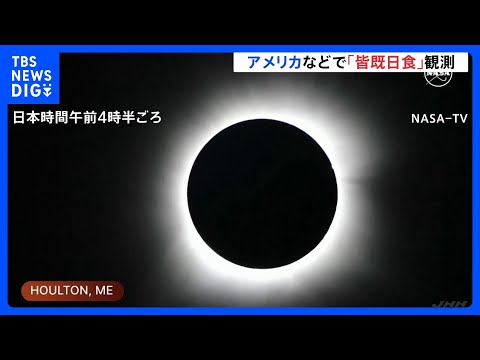 「月が燃えているよう」北米で皆既日食　各地でお祭り騒ぎ｜TBS NEWS DIG