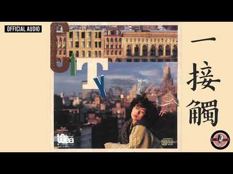 林憶蓮 Sandy Lam -《一接觸》Official Audio｜都市觸覺第一輯 : City Rhythm 全碟聽 6/10