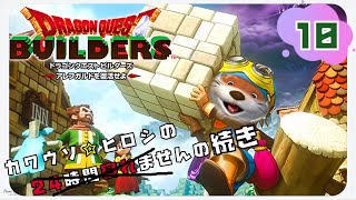 【Switch】#10 DQビルダーズ ~アレフガルドを復活せよ~【24h続き】