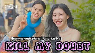 Itzy «Kill My Doubt» - Документальный Фильм №3 - Русская Озвучка